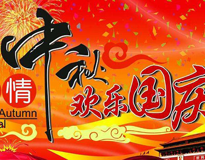 慶國慶，迎中秋，旭潔祝您節日快樂