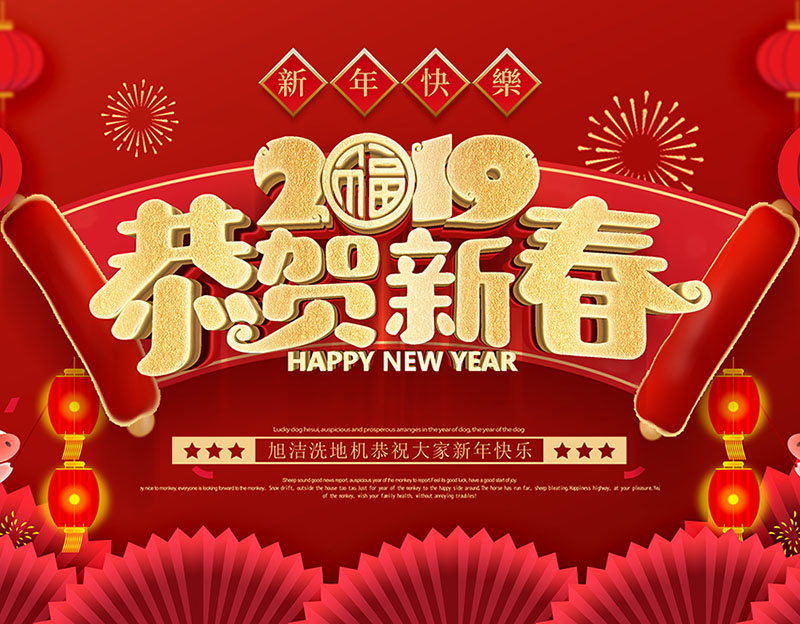 新年快樂！旭潔環保放假通知